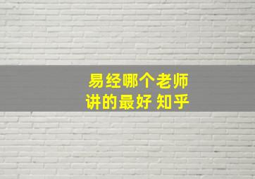 易经哪个老师讲的最好 知乎